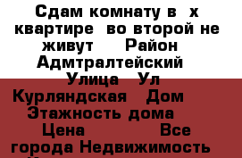 Сдам комнату в 2х квартире, во второй не живут.  › Район ­ Адмтралтейский › Улица ­ Ул. Курляндская › Дом ­ 47 › Этажность дома ­ 4 › Цена ­ 12 000 - Все города Недвижимость » Квартиры аренда   . Адыгея респ.,Адыгейск г.